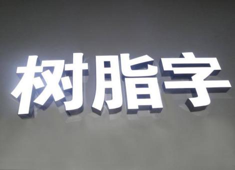 兴山制作发光字尺寸大小有限制吗？最小尺寸是多少？