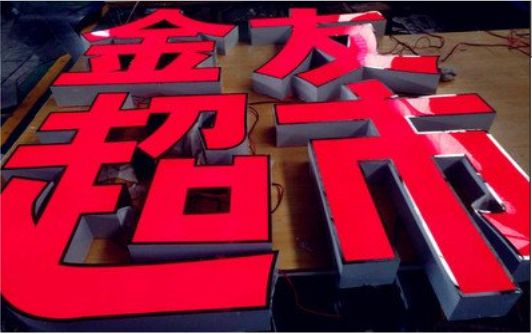 兴山外露发光字的特点