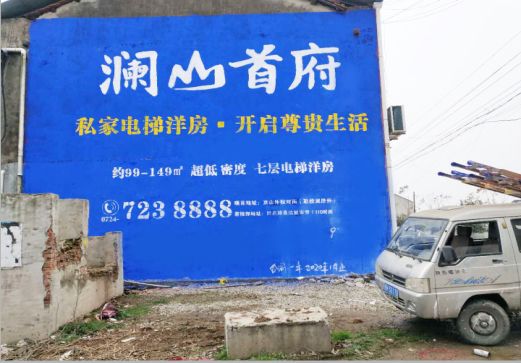 兴山澜山首府墙体广告