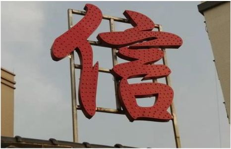 兴山发光字怎么做防水处理？