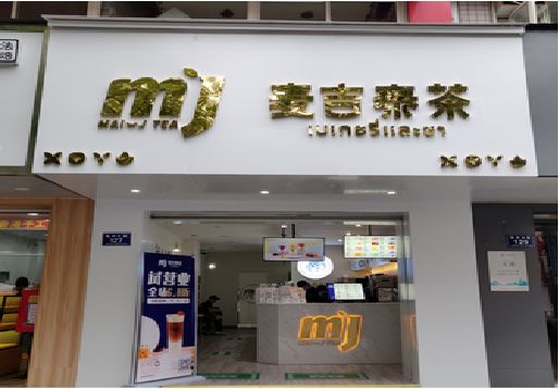 兴山奶茶店招牌怎么做好看？