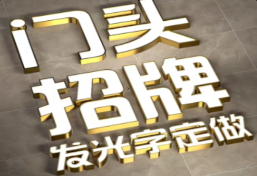 兴山发光字有哪些种类？