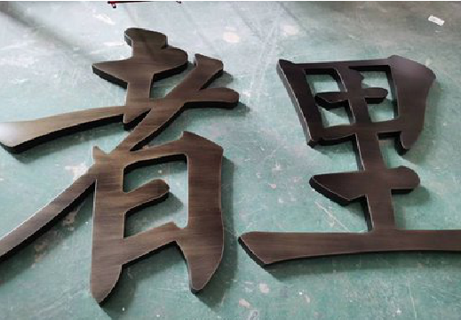 兴山铜字的特点以及制作工艺。
