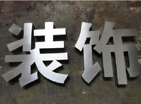 兴山不锈钢字的制作方法介绍