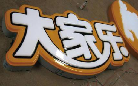 兴山吸塑字制作要注意的问题。