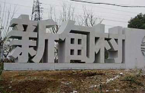 兴山立体字的制作方式有哪些？