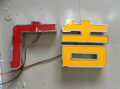 兴山发光字选择轻薄的材料，效果会更好。