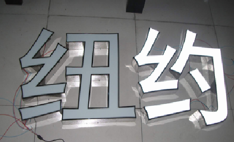 兴山立体发光字的制作流程以及方法。