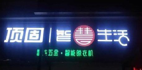 兴山发光字招牌设计制作的重要性。